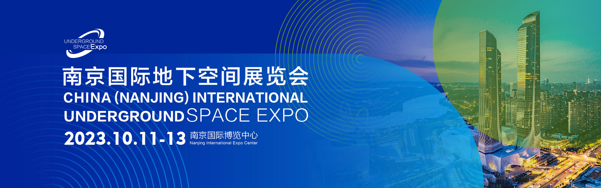 南京国际地下空间展览会